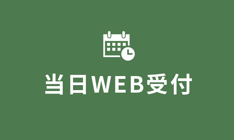 WEB受付
