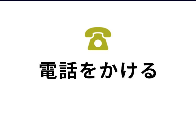 電話番号