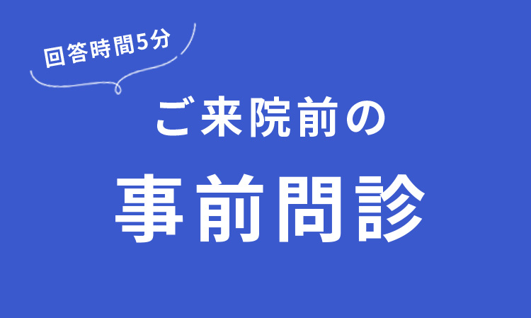 問診